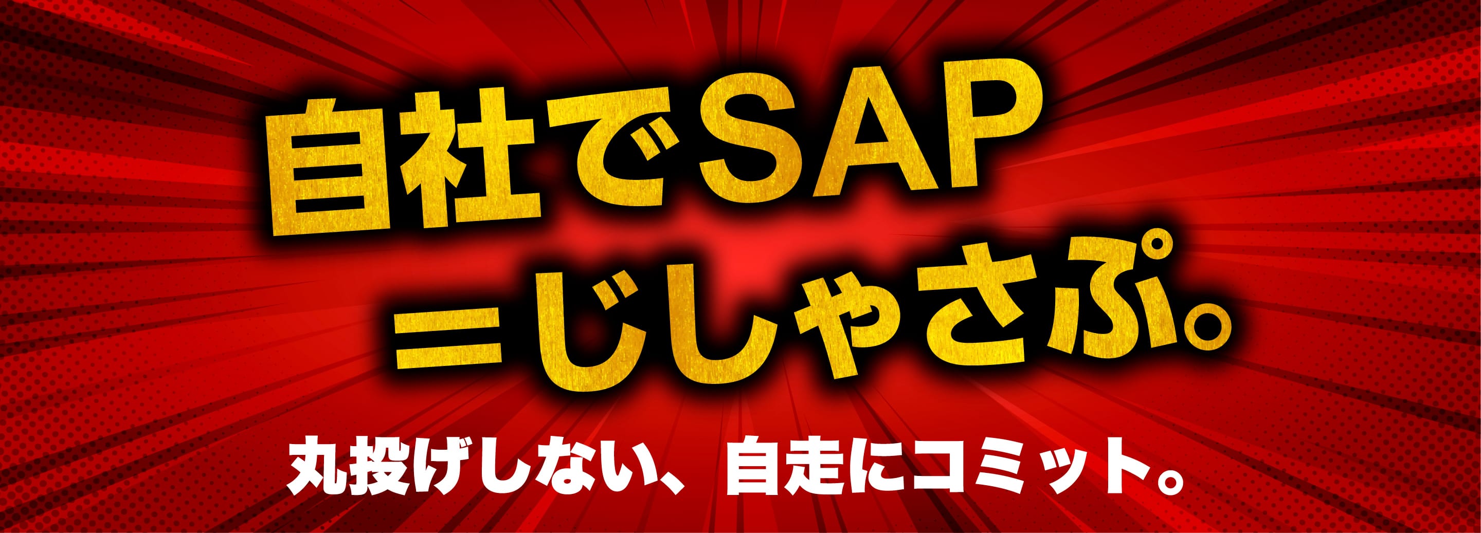 自社でSAP じしゃさぷ。丸投げしない、自走にコミット。