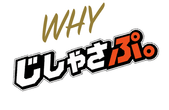 WHY じしゃさぷ。