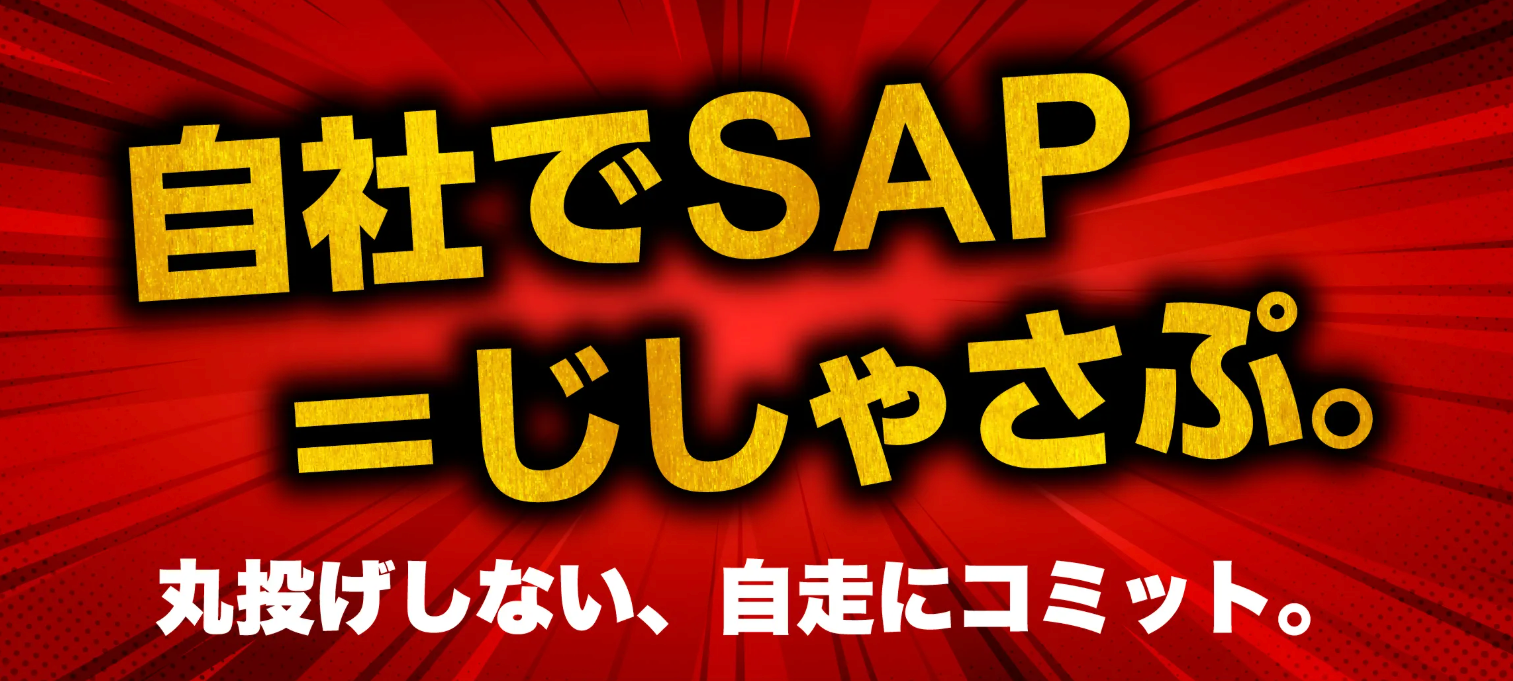 自社でSAP=じしゃさぷ。